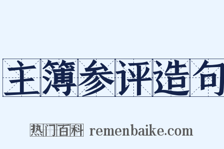 主簿参评造句是什么意思的图片